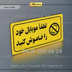 پلاک مولتی راهنما لطفاً موبایل خود را خاموش کنید - تصویر 9